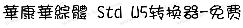 華康華綜體 Std W5转换器字体转换
